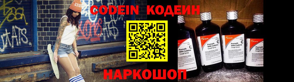 Codein напиток Lean (лин)  Вход с VPN  Борисоглебск 